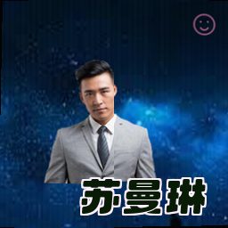 苏曼琳